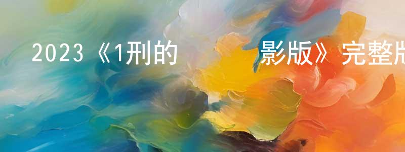 陳涓的網絡影視資源,2023《1刑的烏鴉電影版》完整版電影/在線觀看/百度云-美劇天堂